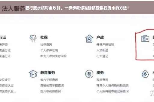 银行流水核对全攻略，一步步教你准确核查银行流水的方法！
