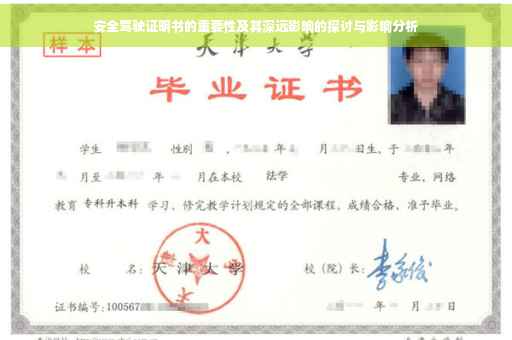 安全驾驶证明书的重要性及其深远影响的探讨与影响分析