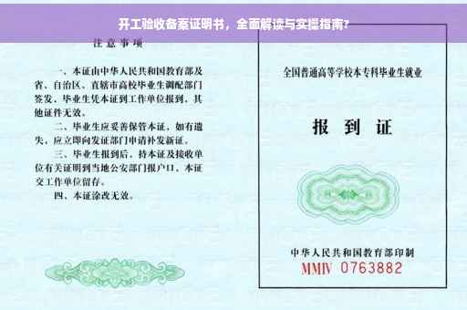 开工验收备案证明书，全面解读与实操指南?