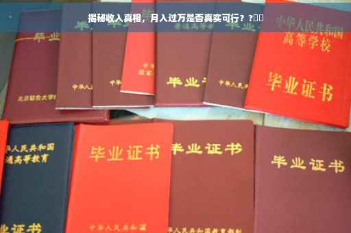 揭秘收入真相，月入过万是否真实可行？?⚡️