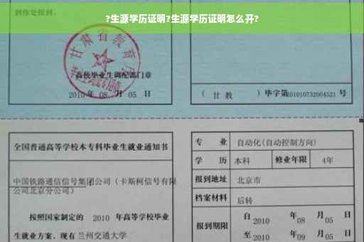 ?生源学历证明?生源学历证明怎么开?