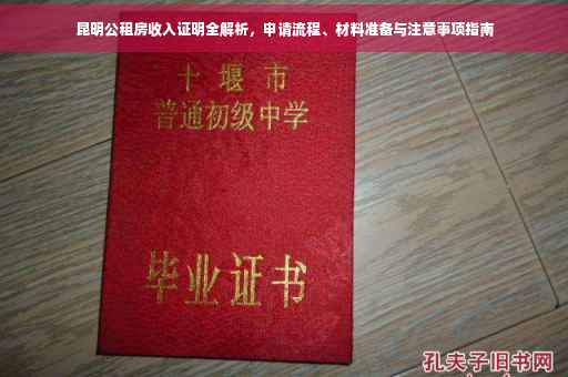 昆明公租房收入证明全解析，申请流程、材料准备与注意事项指南