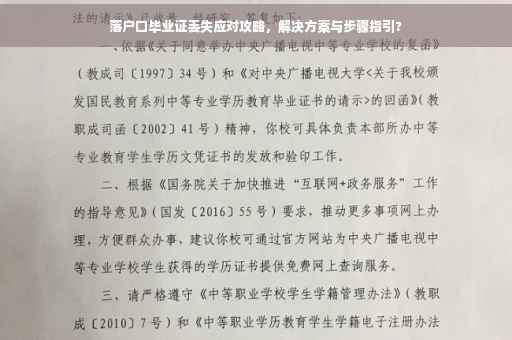 落户口毕业证丢失应对攻略，解决方案与步骤指引?