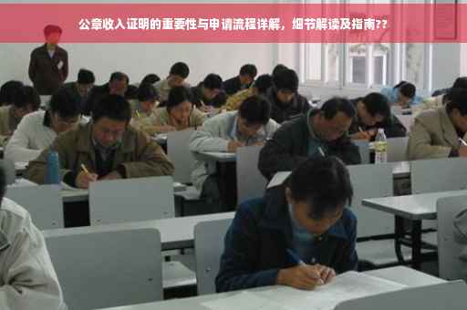 公章收入证明的重要性与申请流程详解，细节解读及指南??