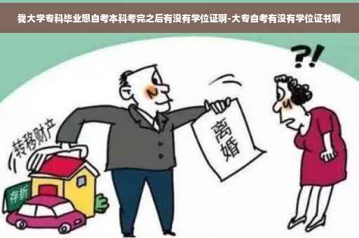 我大学专科毕业想自考本科考完之后有没有学位证啊-大专自考有没有学位证书啊 我大学专科毕业想自考本科考完之后有没有学位证啊-大专自考有没有学位证书啊