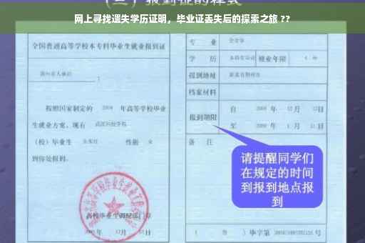 网上寻找遗失学历证明，毕业证丢失后的探索之旅 ??