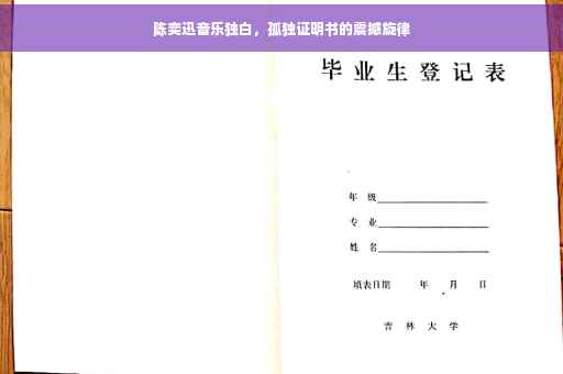 陈奕迅音乐独白,孤独证明书的震撼旋律 陈奕迅音乐独白,孤独证明书的震撼旋律