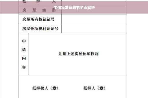 工伤复发证明书全面解析