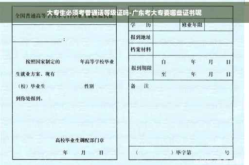 大专生必须考普通话等级证吗-广东考大专要哪些证书呢