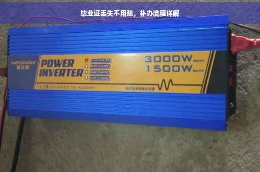 毕业证丢失不用愁，补办流程详解