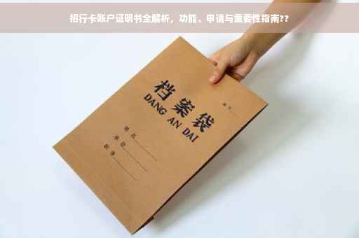 招行卡账户证明书全解析，功能、申请与重要性指南??
