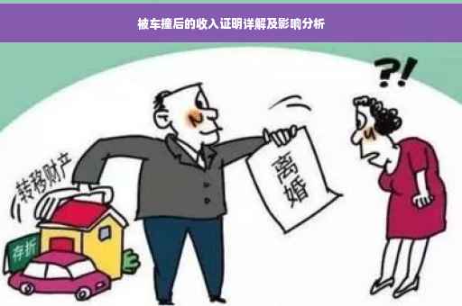 被车撞后的收入证明详解及影响分析