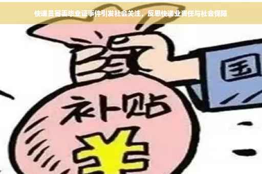 快递员寄丢毕业证事件引发社会关注，反思快递业责任与社会保障