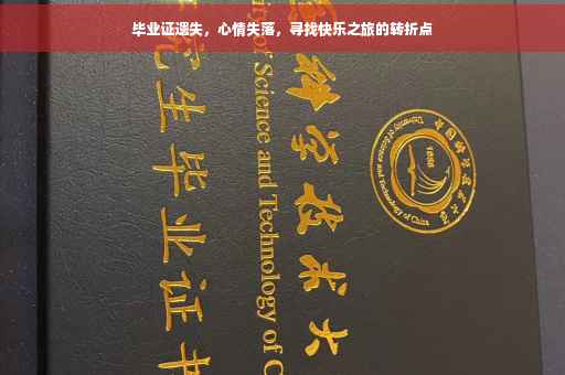 毕业证遗失，心情失落，寻找快乐之旅的转折点