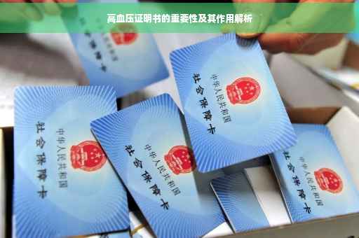 高血压证明书的重要性及其作用解析