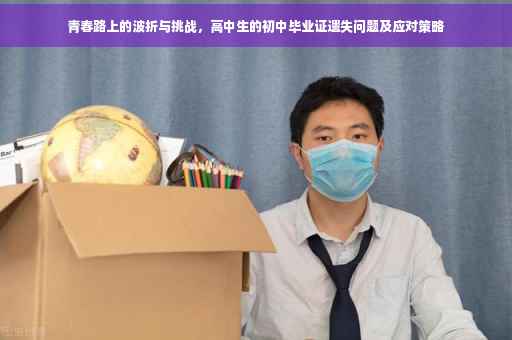 青春路上的波折与挑战，高中生的初中毕业证遗失问题及应对策略
