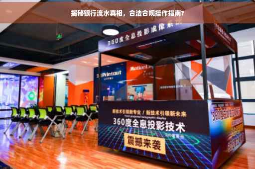 揭秘银行流水真相，合法合规操作指南?