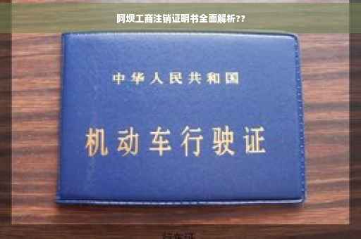 阿坝工商注销证明书全面解析??