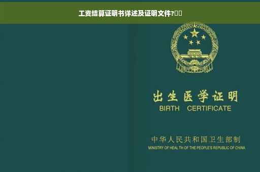 工资结算证明书详述及证明文件?⚡️