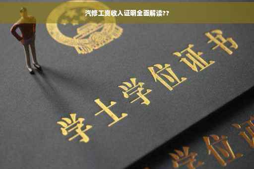 汽修工资收入证明全面解读??