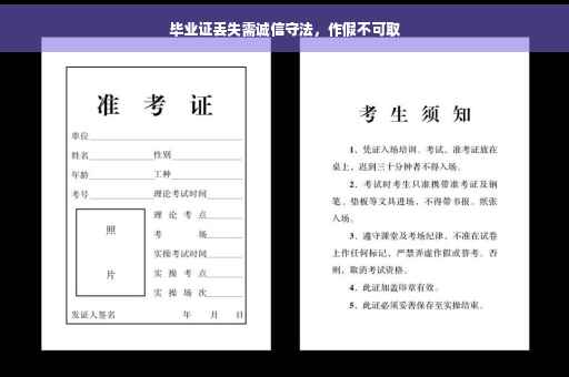 毕业证丢失需诚信守法，作假不可取