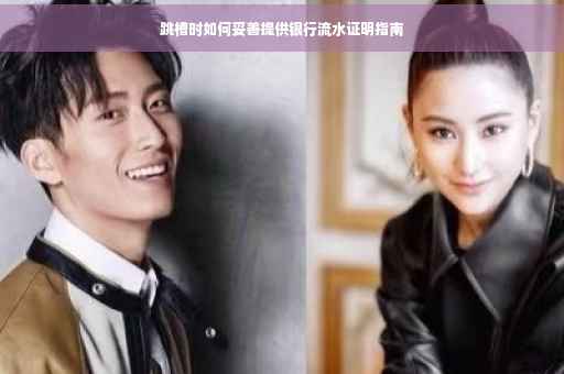 跳槽时如何妥善提供银行流水证明指南
