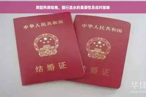 贵阳购房指南，银行流水的重要性及应对策略