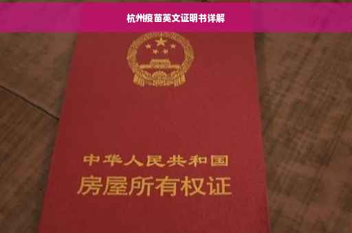 杭州疫苗英文证明书详解