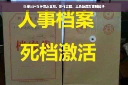 揭秘兰州银行流水真相，制作过程、风险及应对策略解析