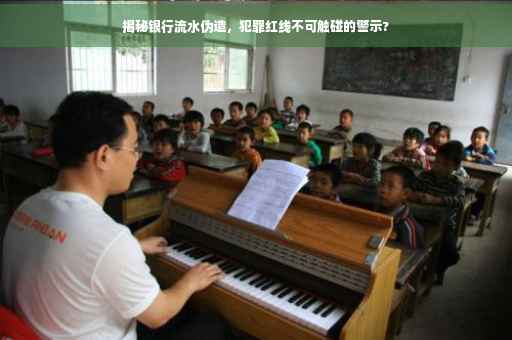 揭秘银行流水伪造，犯罪红线不可触碰的警示?