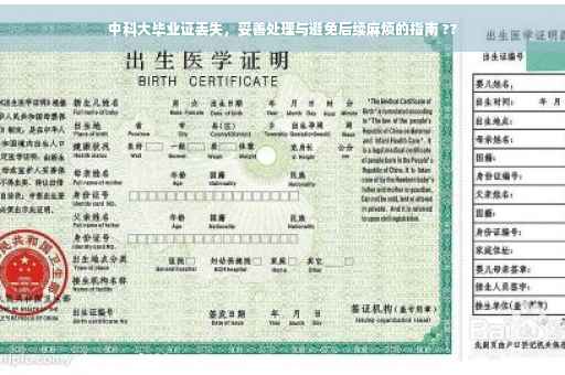 中科大毕业证丢失，妥善处理与避免后续麻烦的指南 ??