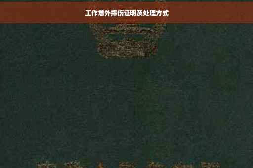 工作意外摔伤证明及处理方式