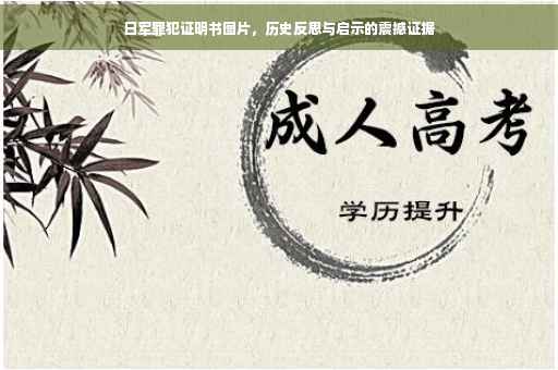 日军罪犯证明书图片，历史反思与启示的震撼证据