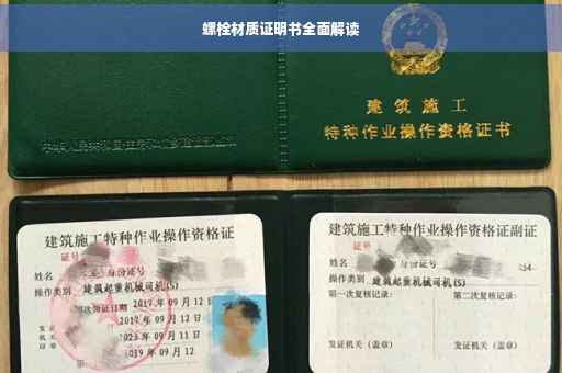 螺栓材质证明书全面解读
