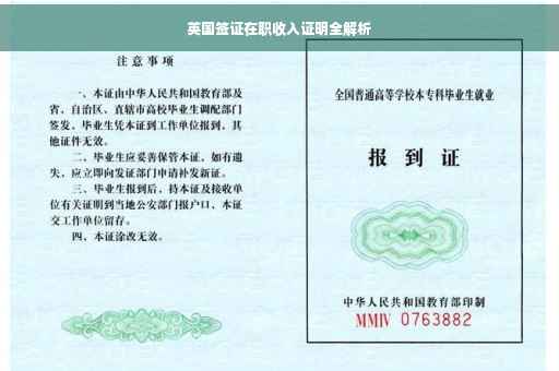 英国签证在职收入证明全解析