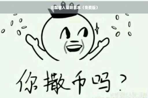 出国收入证明范本（免费版）