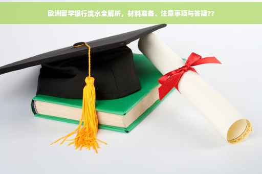 欧洲留学银行流水全解析，材料准备、注意事项与答疑??