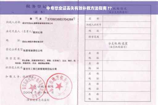 中专毕业证丢失有效补救方法指南 ??