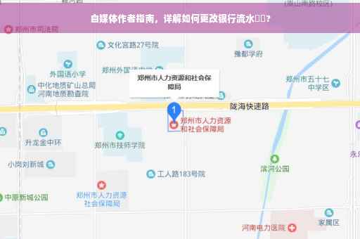 自媒体作者指南，详解如何更改银行流水⚡️?
