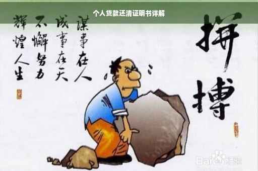 个人贷款还清证明书详解