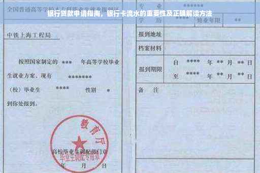 银行贷款申请指南，银行卡流水的重要性及正确解读方法