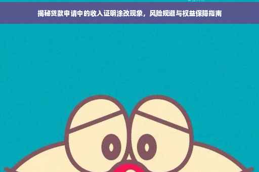 揭秘贷款申请中的收入证明涂改现象，风险规避与权益保障指南