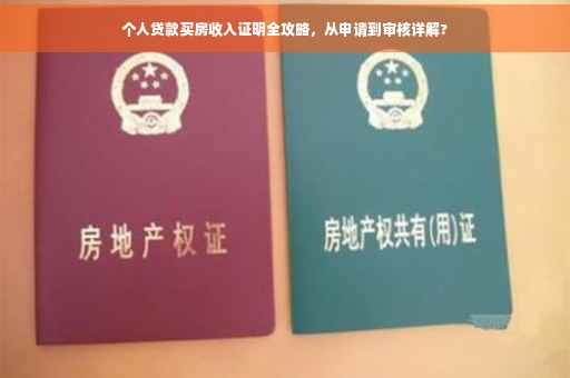 个人贷款买房收入证明全攻略，从申请到审核详解?