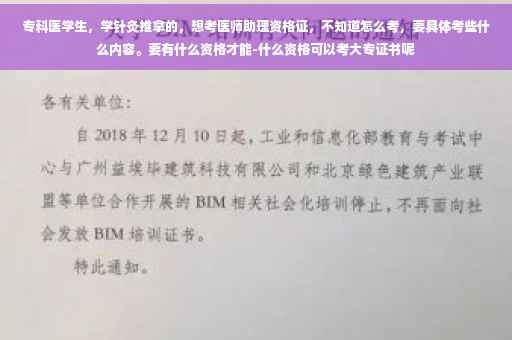 专科医学生，学针灸推拿的，想考医师助理资格证，不知道怎么考，要具体考些什么内容。要有什么资格才能-什么资格可以考大专证书呢