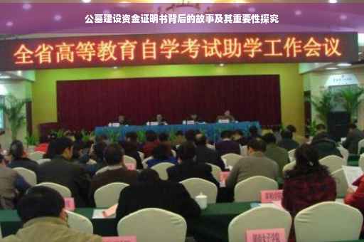 公墓建设资金证明书背后的故事及其重要性探究