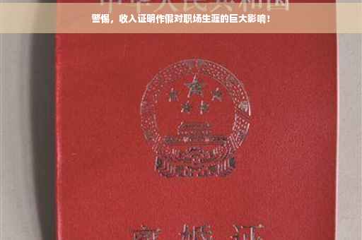 警惕,收入证明作假对职场生涯的巨大影响! 警惕,收入证明作假对职场生涯的巨大影响!