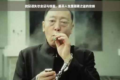 找回遗失毕业证与档案，解开人生里程碑之谜的攻略