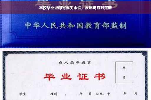 学校毕业证邮寄丢失事件，反思与应对策略