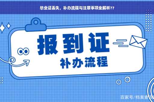 毕业证丢失，补办流程与注意事项全解析??