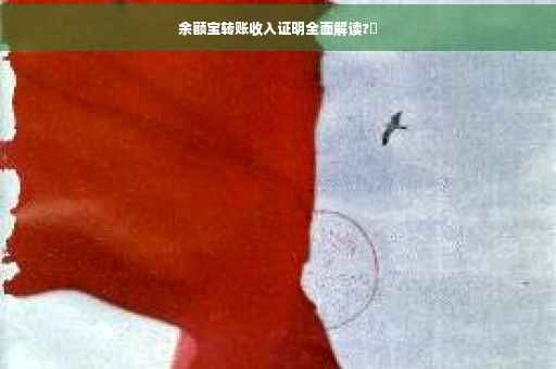 余额宝转账收入证明全面解读?✨ 余额宝转账收入证明全面解读?✨